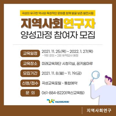 지역사회연구자 양성과정