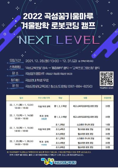 (중학생)2022. 겨울방학 로봇 코딩 캠프 NEXT_LEVEL