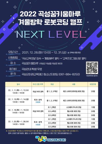 (초등학생)2022. 겨울방학 로봇 코딩 캠프 NEXT_LEVEL