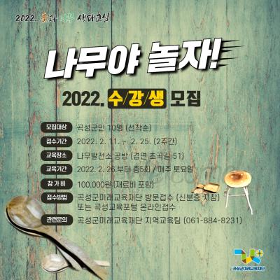 2022. 목공예 생태교실 '나무야 놀자' (마감되었습니다. /방문접수포함)