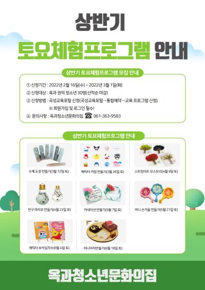 옥과청소년문화의집 '상반기 토요체험프로그램'