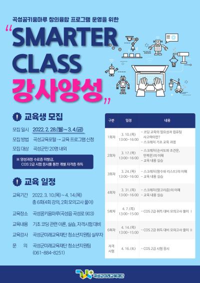 "SMARTER CLASS" 강사양성