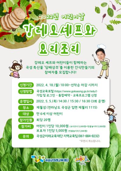 곡성군민 / 2022년 어린이날 「강레오 셰프와 요리조리」