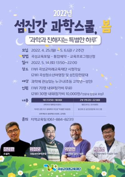 2022년 섬진강 과학스쿨, 봄 - 과학과 친해지는 특별한 하루