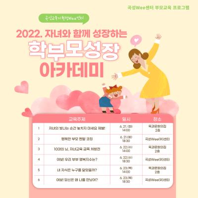 2022. 자녀와 함께 성장하는 '학부모 성장 아카테미' 프로그램