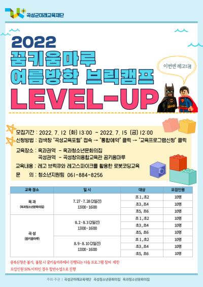 2022 꿈키움마루 여름방학 브릭캠프 LEVEL-UP