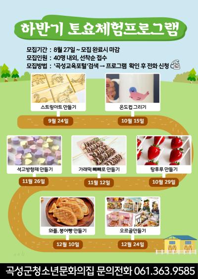 곡성군청소년문화의집 '하반기 토요체험프로그램'