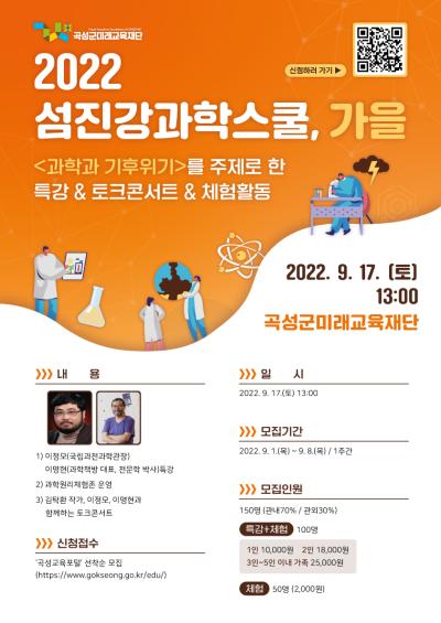 2022년「섬진강과학스쿨, 가을」참여자 모집