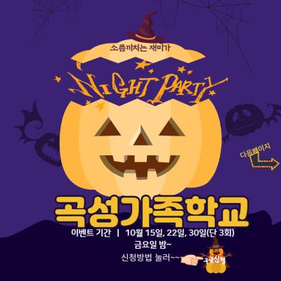 곡성가족학교 할로윈Night Party