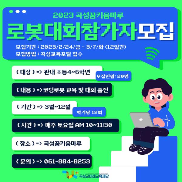 2023 곡성꿈키움마루 로봇대회참가자 모집