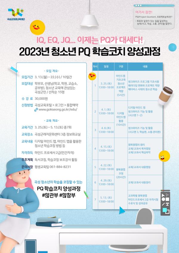 2023년 청소년 PQ 학습코치 양성과정