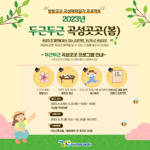 2023년 두근두근 곡성곳곳(봄)