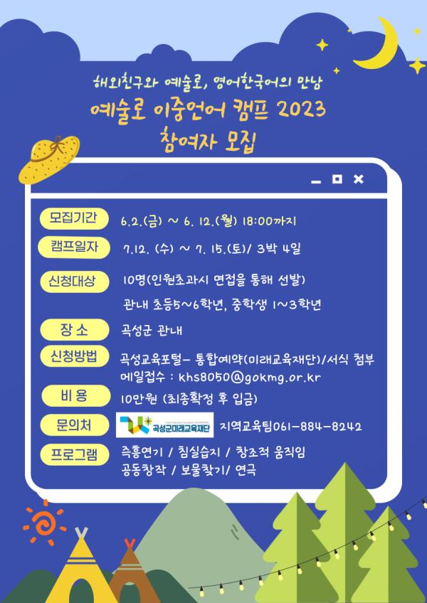 2023 예술로 이중언어 캠프 모집