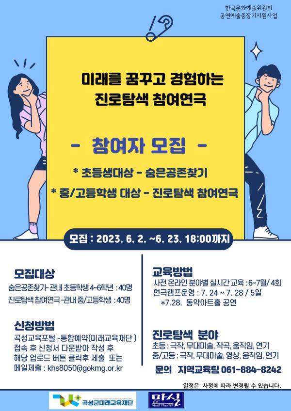 2023년 문화예술교육[초등대상 -숨은공존찾기, 중/고등학생 대상 - 진로탐색예술교육 모집]