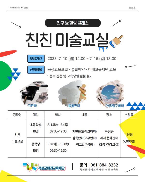 2023년 친구愛 힐링클래스(친친미술교실)