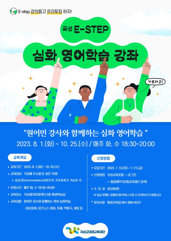 '곡성 E-step' 심화 영어학습 강좌 수강생 추가모집