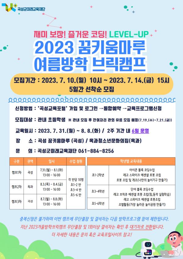 2023 꿈키움마루 여름방학 브릭캠프 LEVEL-UP