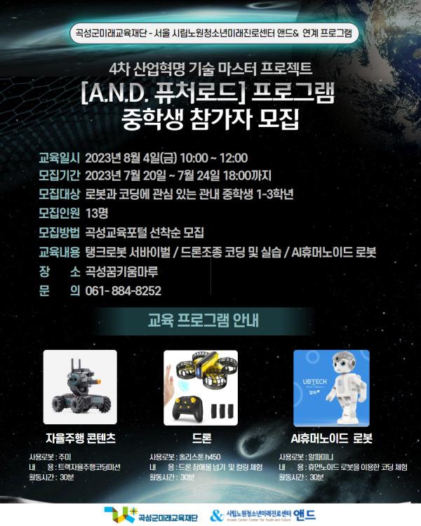 4차 산업혁명 기술 마스터 프로젝트 [A.N.D. 퓨처로드] 프로그램 참가자 모집