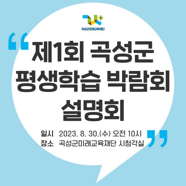 곡성군평생학습 박람회 설명회 참석 신청