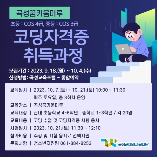 2023 곡성꿈키움마루 코딩자격증 취득과정(하반기)