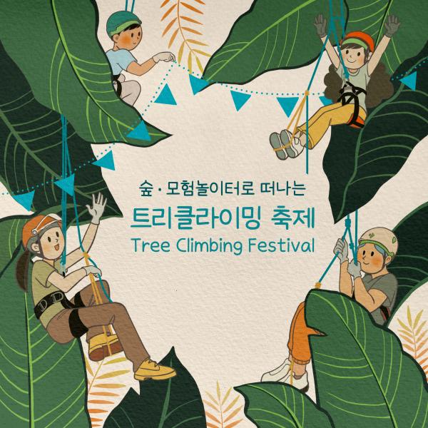 숲·모험놀이터로 떠나는 「트리클라이밍 축제」참여자 모집 안내(곡성군민 추가모집)