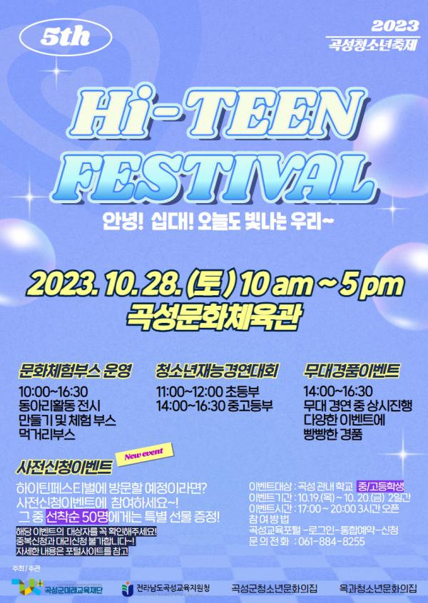 (★event★)제5회 하이틴페스티벌 사전신청이벤트