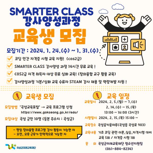 2024년 "SMARTER CLASS" 강사양성 과정