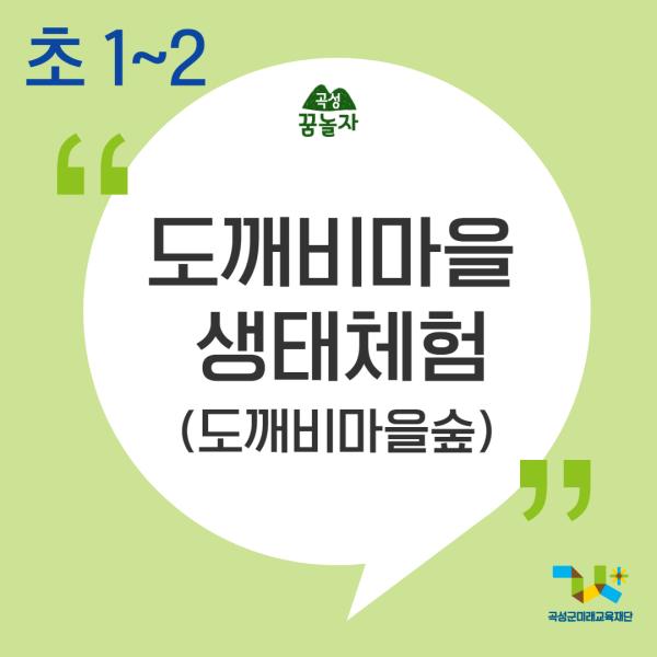 [2024년 곡성꿈놀자 초등교과연계 교육] 도깨비마을 생태체험(숲)