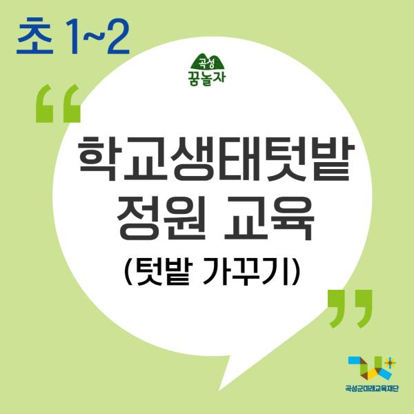 [2024년 곡성꿈놀자 초등교과연계 교육] 학교생태텃밭정원 교육 - 1, 2학년