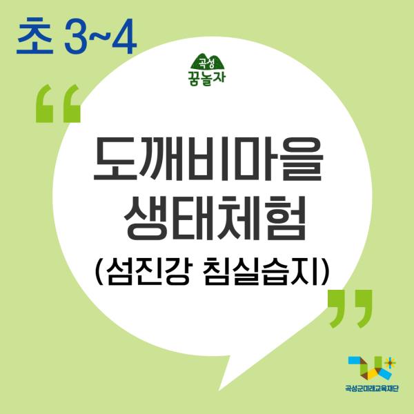 [2024년 곡성꿈놀자 초등교과연계 교육] 도깨비마을 생태체험(침실습지)