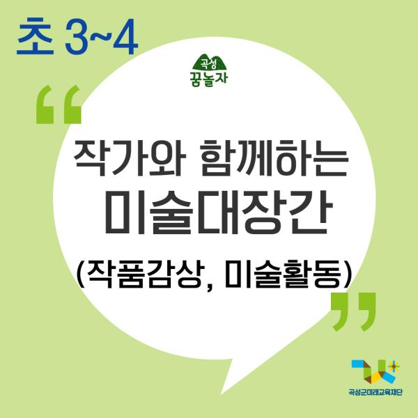 [2024년 곡성꿈놀자 초등교과연계 교육] 작가와 함께하는 미술대장간