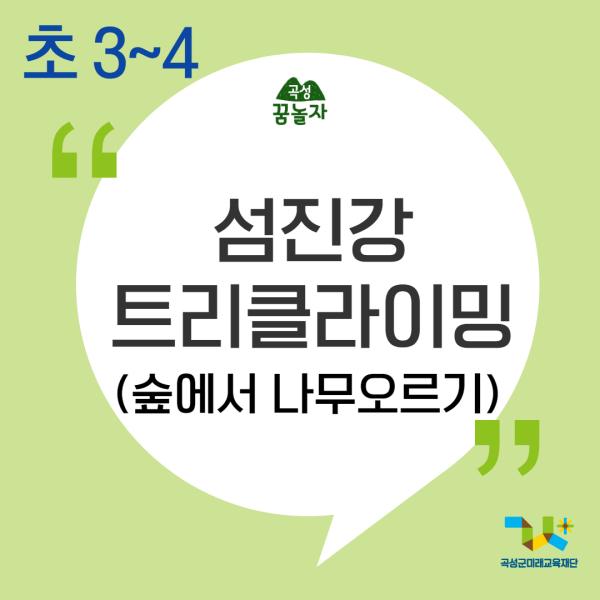 [2024년 곡성꿈놀자 초등교과연계 교육] 섬진강 트리클라이밍