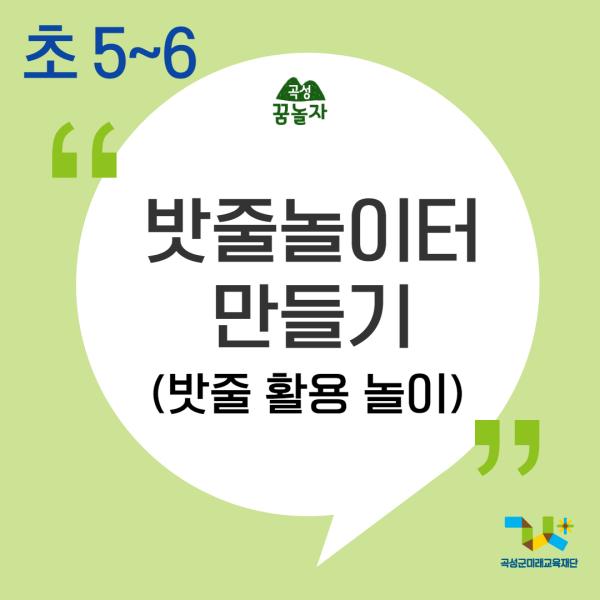 [2024년 곡성꿈놀자 초등교과연계 교육] 밧줄놀이터 만들기