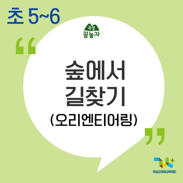 [2024년 곡성꿈놀자 초등교과연계 교육] 숲에서 길찾기