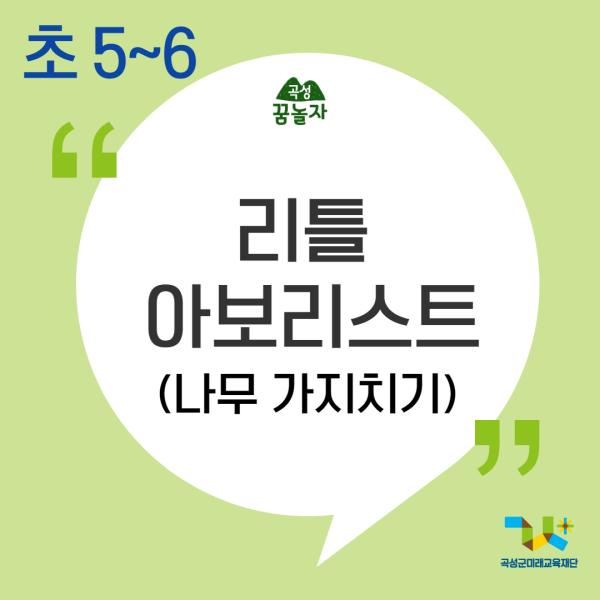 [2024년 곡성꿈놀자 초등교과연계 교육] 리틀 아보리스트