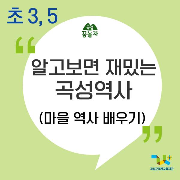 [2024년 곡성꿈놀자 초등교과연계 교육] 알재곡(알고보면 재밌는 곡성역사)