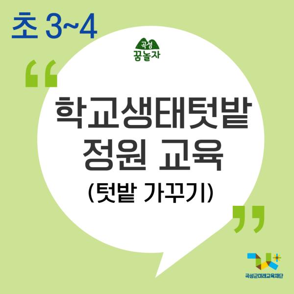 [2024년 곡성꿈놀자 초등교과연계 교육] 학교생태텃밭정원 교육 - 3, 4학년