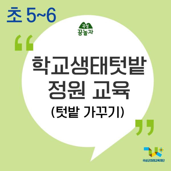 [2024년 곡성꿈놀자 초등교과연계 교육] 학교생태텃밭정원 교육 - 5, 6학년