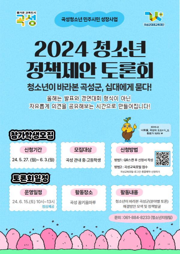 2024 곡성군 청소년정책제안토론회 참가자 모집 및 운영안내