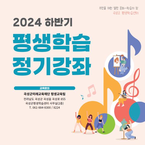 2024년 하반기 평생학습 정기강좌 모집 안내