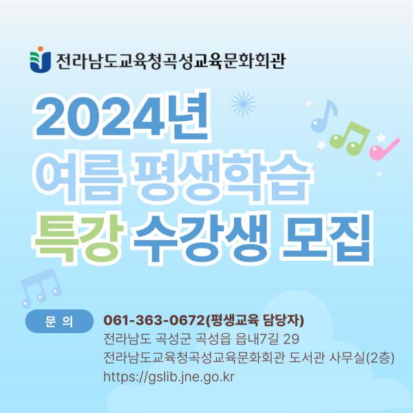 [전라남도교육청곡성교육문화회관] 2024년 여름 평생학습 특강 수강생 모집