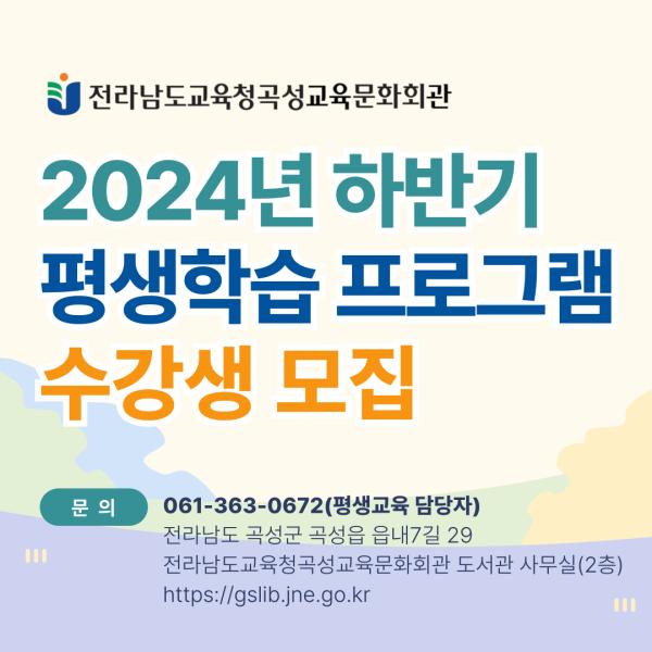 [전라남도교육청곡성교육문화회관] 2024년 하반기 평생학습 프로그램 수강생 모집