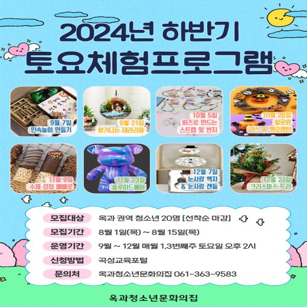 2024년 옥과청소년문화의집 '하반기 토요체험프로그램'