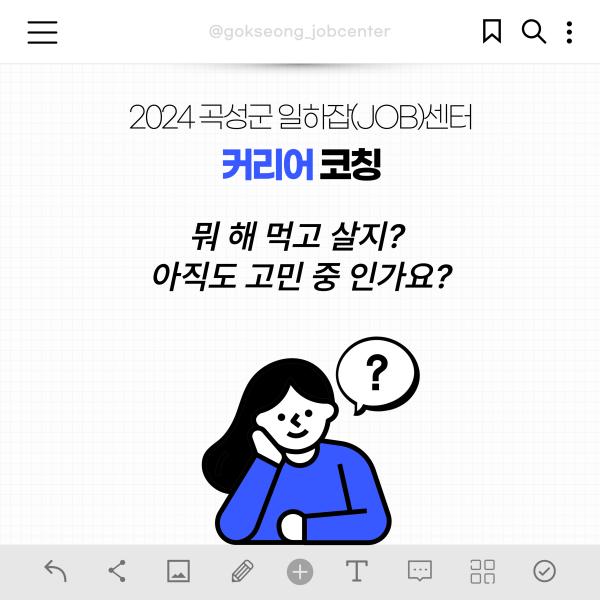 2024 곡성군 일하잡(job)센터 커리어 코칭