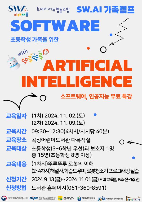 SW, AI 가족 캠프