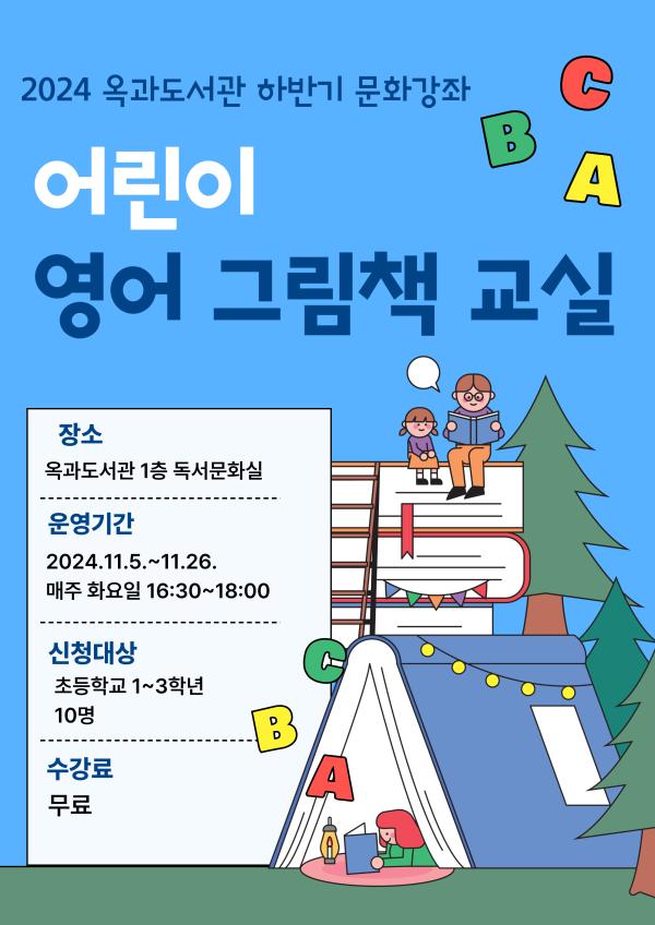 2024년 옥과도서관 하반기 문화강좌(어린이 영어 그림책 교실)