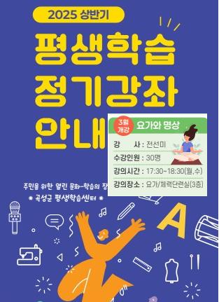 [요가와 명상] 2025년 상반기 평생학습 정기강좌 모집 안내 / 3월 5일 개강