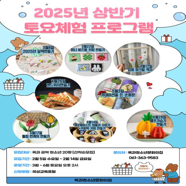 2025년 옥과청소년문화의집의집 '상반기 토요체험 프로그램'