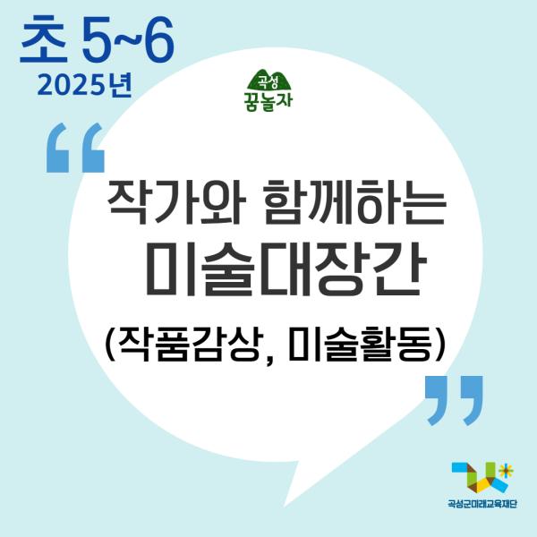 [2025년 곡성꿈놀자 초등교과연계 교육] 작가와 함께하는 미술대장간(5,6학년)