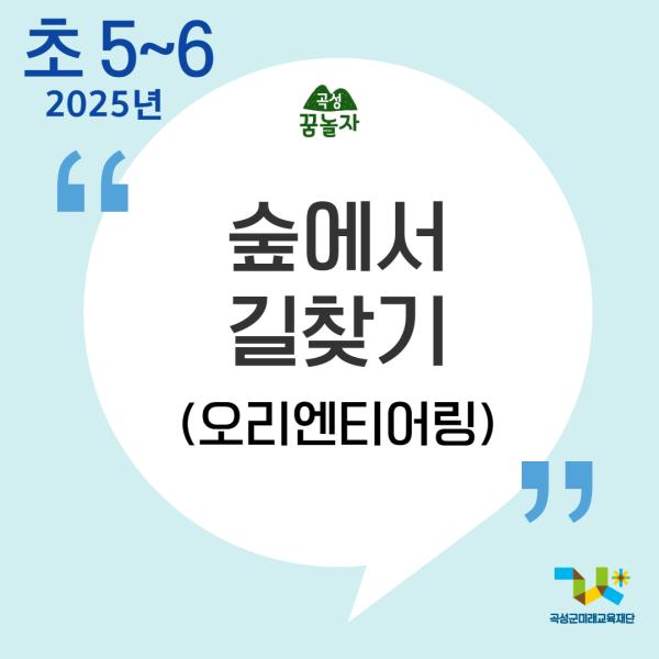 [2025년 곡성꿈놀자 초등교과연계 교육] 숲에서 길찾기[5,6학년]